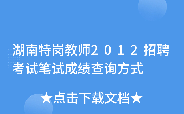 湖南特岗教师2012招聘考试笔试成绩查询方式