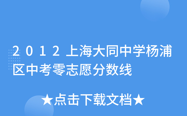2012上海大同中学杨浦区中考零志愿分数线