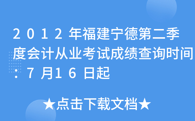 2012�긣�����µڶ����Ȼ�ƴ�ҵ���Գɼ���ѯʱ�䣺7��16����