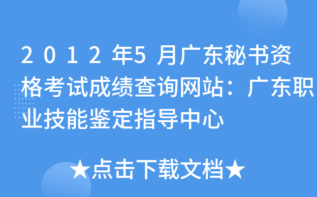 2012年5月广东秘书资格考试成绩查询网站：广东职业技能鉴定指导中心