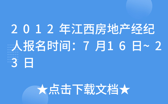 2012年江西房地产经纪人报名时间：7月16日~23日