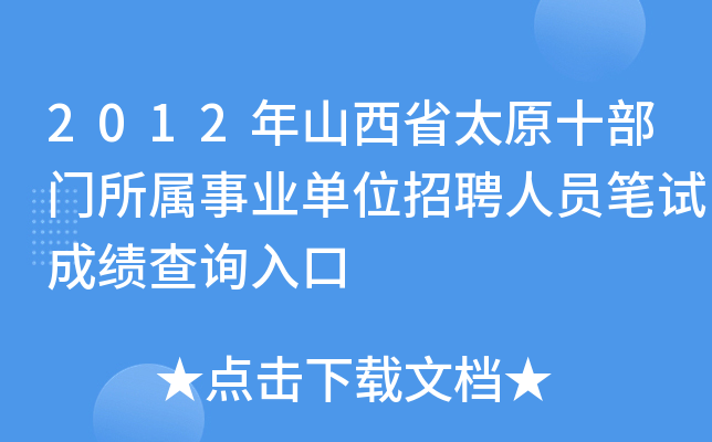 2012年山西省太原十部门所属事业单位招聘人员笔试成绩查询入口