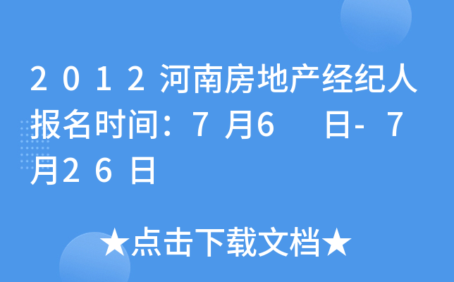 2012河南房地产经纪人报名时间：7月6 日-7 月26日