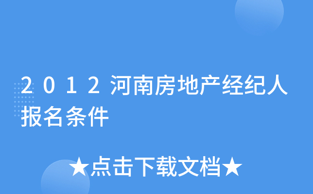2012河南房地产经纪人报名条件