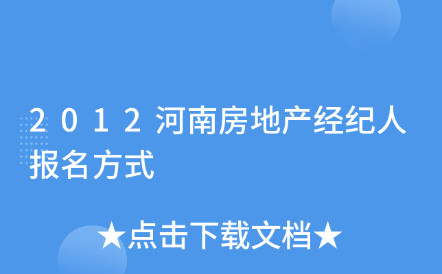 2012河南房地产经纪人报名方式
