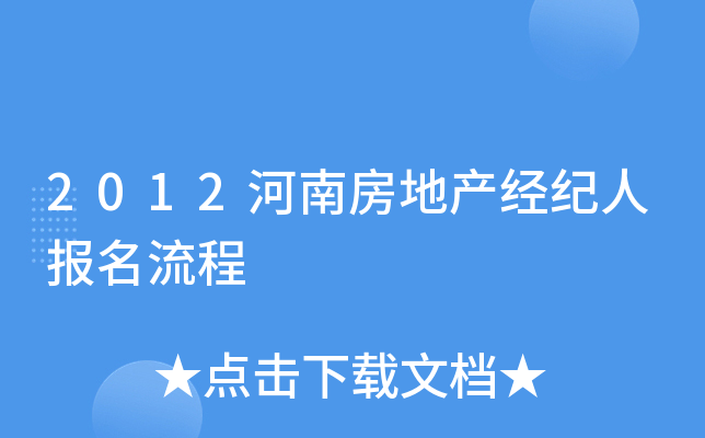 2012河南房地产经纪人报名流程