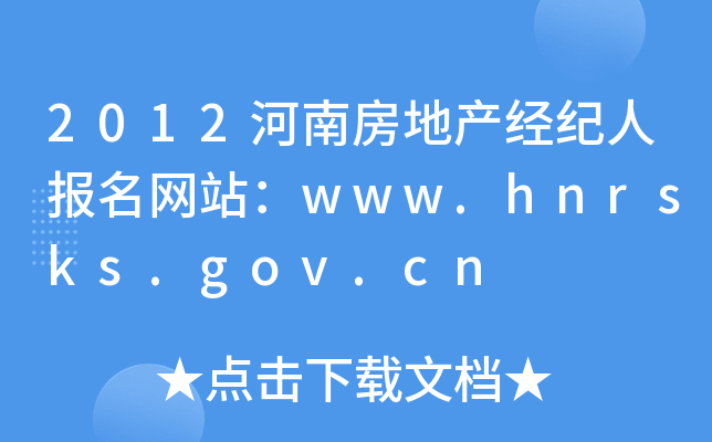 2012河南房地产经纪人报名网站：www.hnrsks.gov.cn