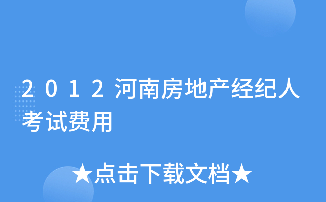 2012河南房地产经纪人考试费用