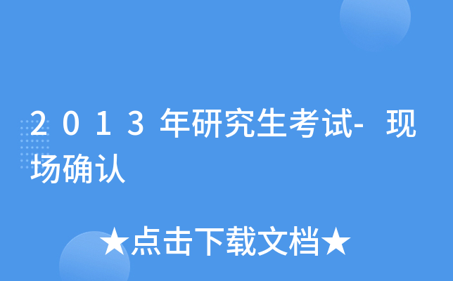 2013年研究生考试-现场确认