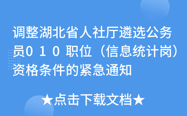 调整湖北省人社厅遴选公务员010职位（信息统计岗）资格条件的紧急通知