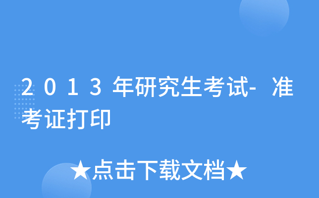 2013年研究生考试-准考证打印