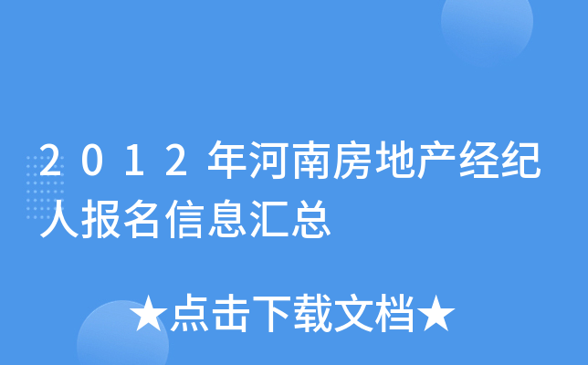 2012年河南房地产经纪人报名信息汇总
