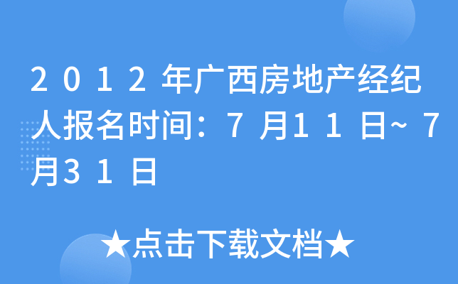2012年广西房地产经纪人报名时间：7月11日~7月31日
