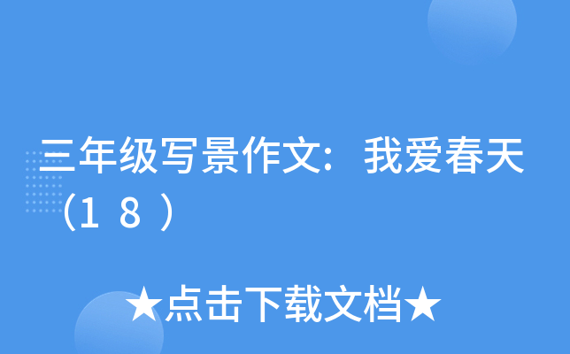 三年级写景作文:我爱春天（18）