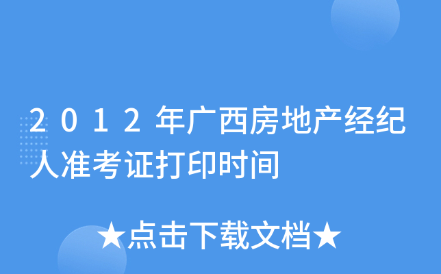 2012年广西房地产经纪人准考证打印时间