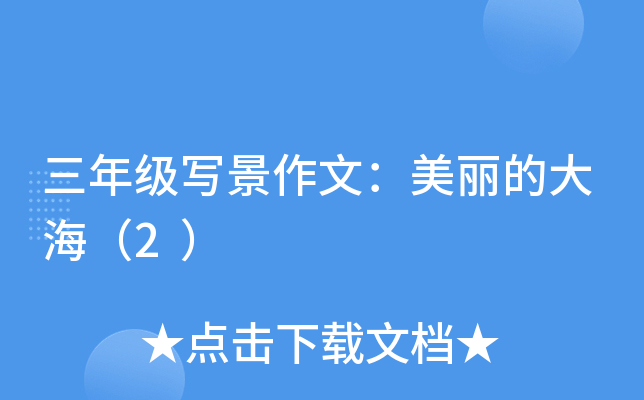 三年级写景作文：美丽的大海（2）