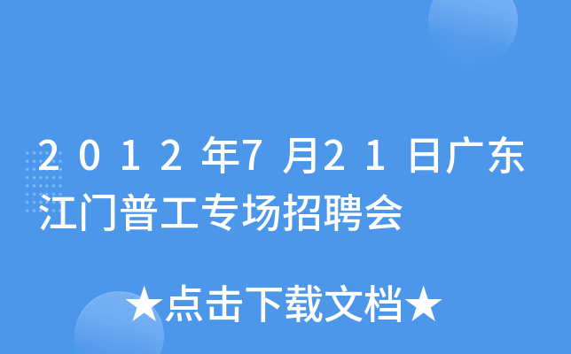 2012年7月21日广东江门普工专场招聘会