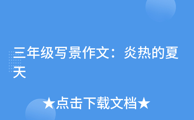 三年级写景作文：炎热的夏天