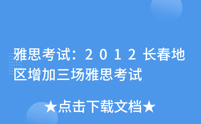 雅思考试：2012长春地区增加三场雅思考试