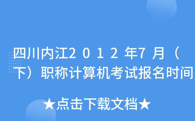 四川内江2012年7月（下）职称计算机考试报名时间