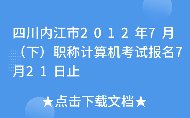 四川内江市2012年7月（下）职称计算机考试报名7月21日止