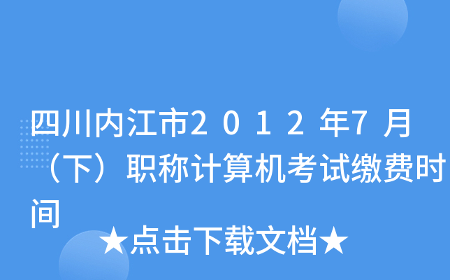 四川内江市2012年7月（下）职称计算机考试缴费时间