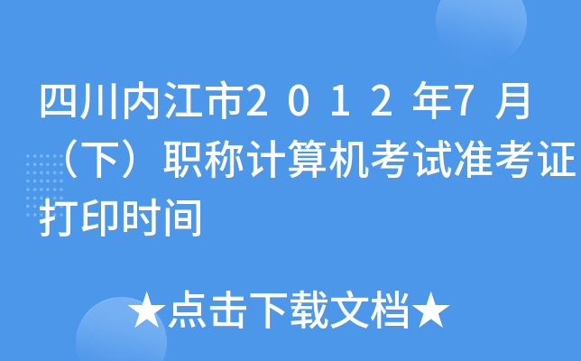四川内江市2012年7月（下）职称计算机考试准考证打印时间
