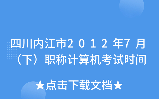 四川内江市2012年7月（下）职称计算机考试时间
