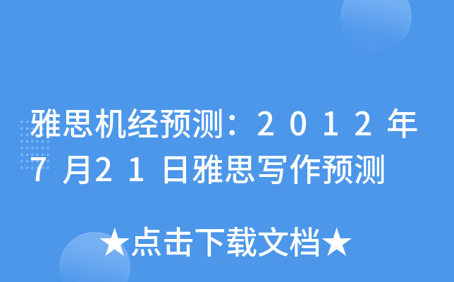 雅思机经预测：2012年7月21日雅思写作预测