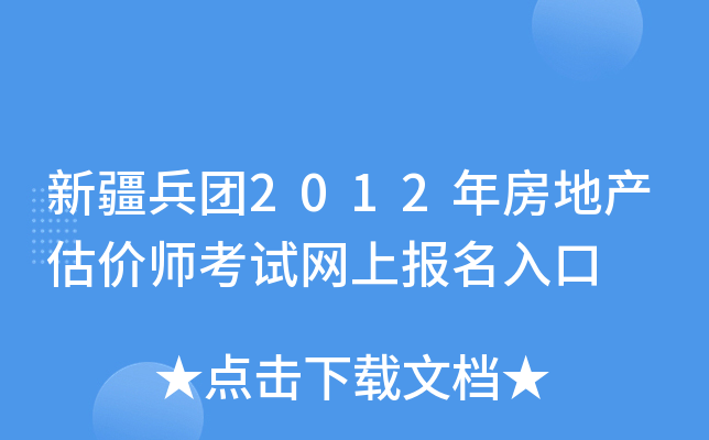 新疆兵团2012年房地产估价师考试网上报名入口