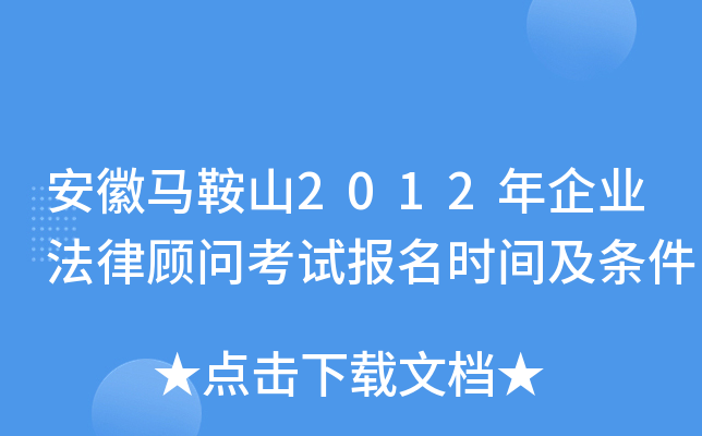 安徽马鞍山2012年企业法律顾问考试报名时间及条件