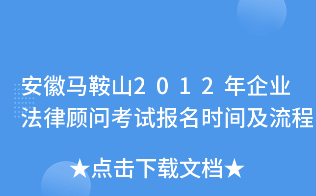 安徽马鞍山2012年企业法律顾问考试报名时间及流程