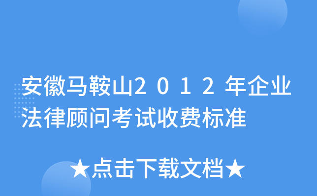 安徽马鞍山2012年企业法律顾问考试收费标准