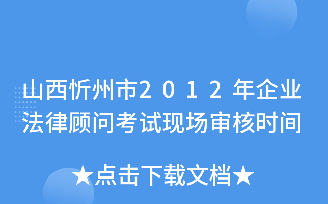 山西忻州市2012年企业法律顾问考试现场审核时间