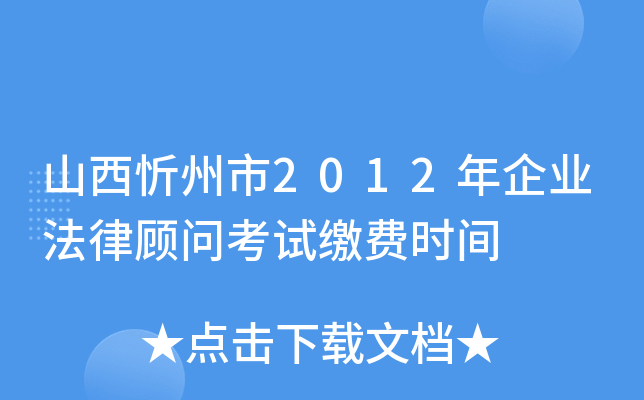 山西忻州市2012年企业法律顾问考试缴费时间
