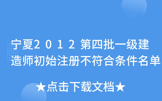 宁夏2012第四批一级建造师初始注册不符合条件名单