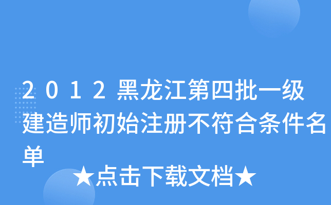 2012黑龙江第四批一级建造师初始注册不符合条件名单