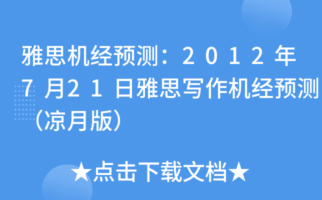 雅思机经预测：2012年7月21日雅思写作机经预测（凉月版）