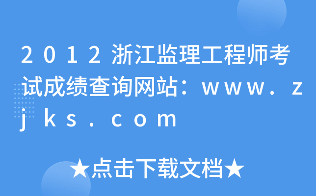 2012㽭O(jin)̎ԇɿԃW(wng)վwww.zjks.com