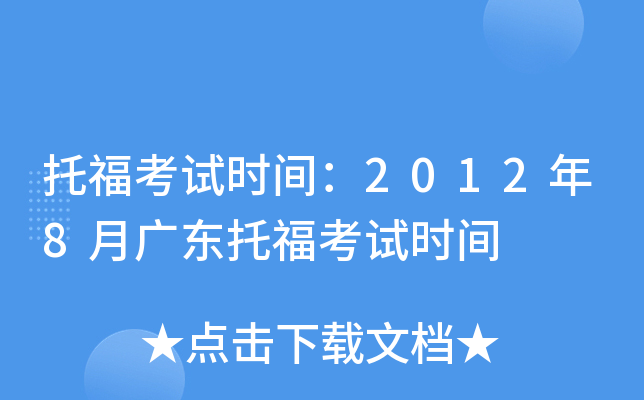 托福考试时间：2012年8月广东托福考试时间