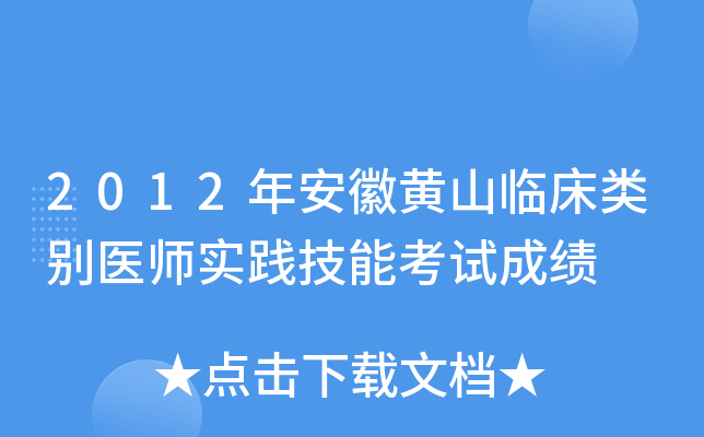 2012年安徽黄山临床类别医师实践技能考试成绩