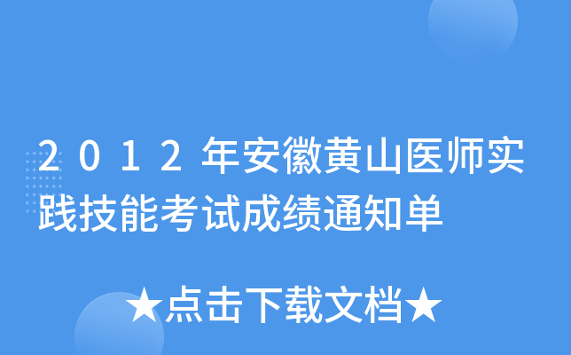 2012年安徽黄山医师实践技能考试成绩通知单
