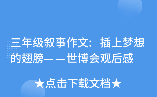 三年级叙事作文:插上梦想的翅膀——世博会观后感