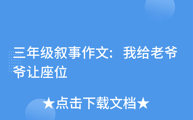 三年级叙事作文:我给老爷爷让座位
