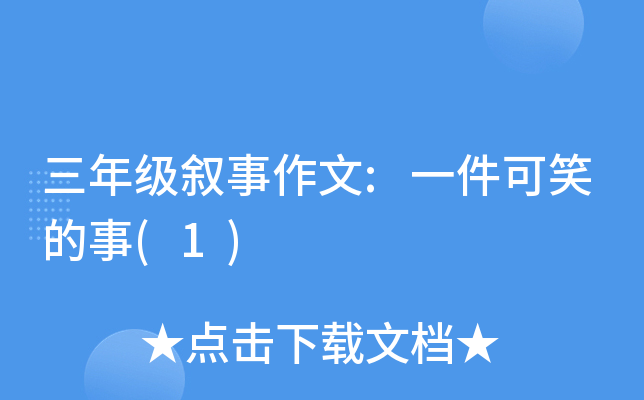 三年级叙事作文:一件可笑的事(1)