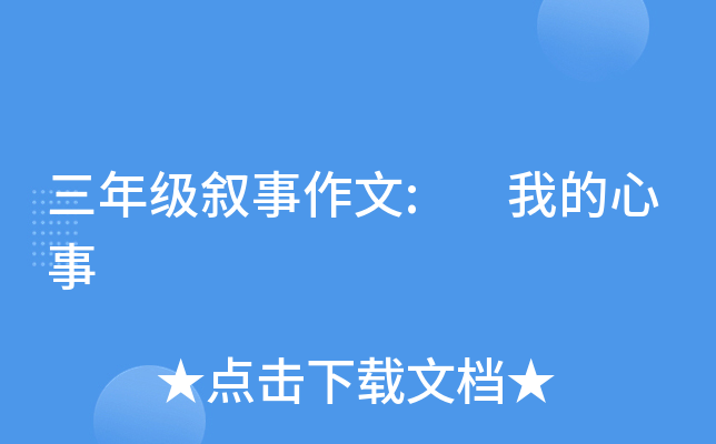 三年级叙事作文: 我的心事