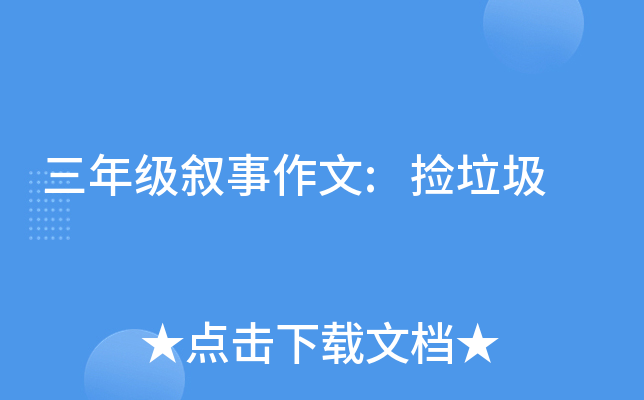 三年级叙事作文:捡垃圾