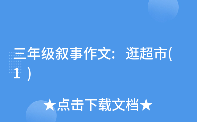 三年级叙事作文:逛超市(1)