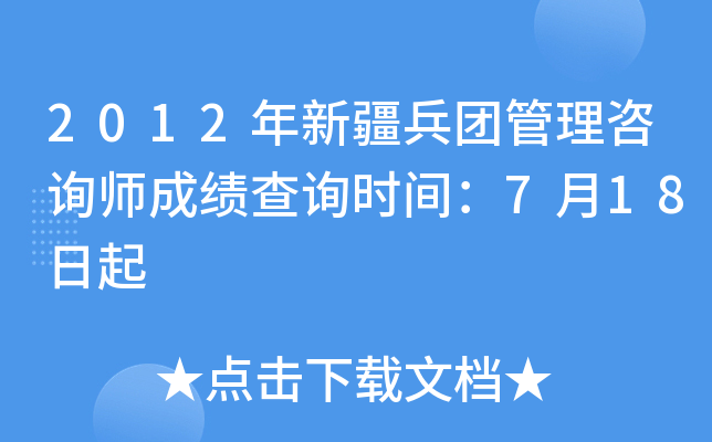 2012年新疆兵团管理咨询师成绩查询时间：7月18日起