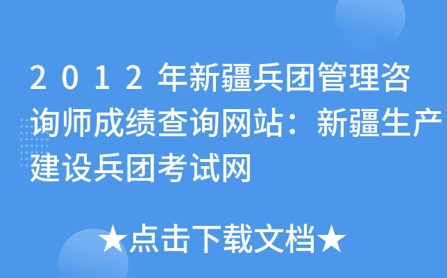 2012年新疆兵团管理咨询师成绩查询网站：新疆生产建设兵团考试网